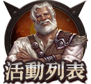 活動列表