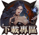 下載專區