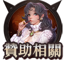 贊助相關